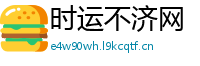 时运不济网
